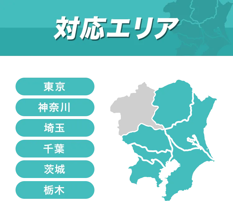 対応エリア