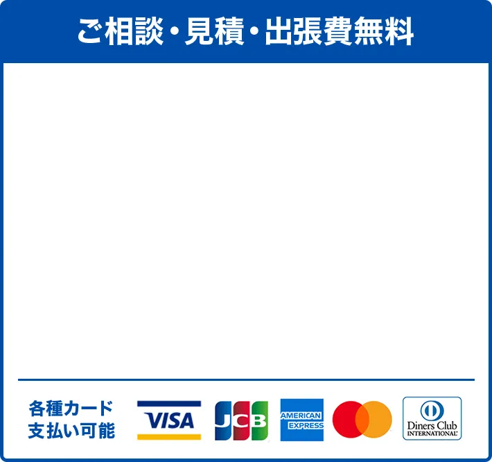 ご相談・見積・出張費無料,各種カード支払い可能